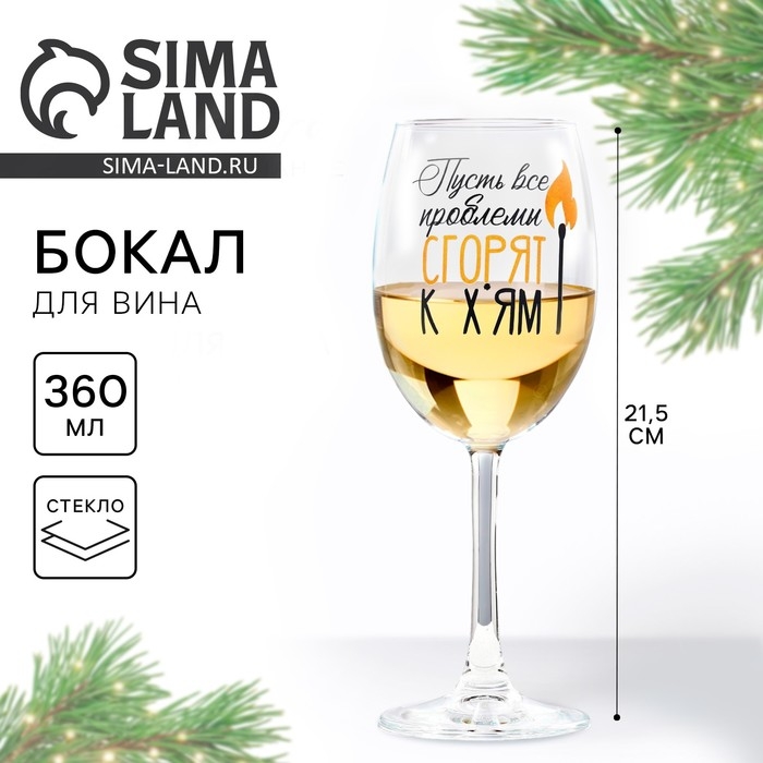 Бокал для вина новогодний «Все проблемы сгорят», на Новый год, 360 мл Бокал для вина новогодний «Все проблемы сгорят», на Новый год, 360 мл