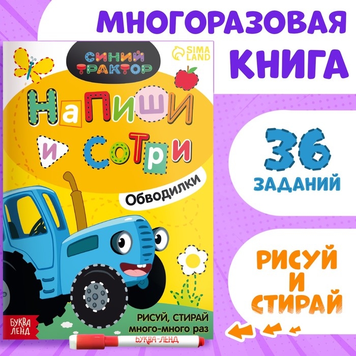 Многоразовая книга «Напиши и сотри. Обводилки.Зверюшки», 16 стр., А5, + маркер, Синий трактор Многоразовая книга «Напиши и сотри. Обводилки.Зверюшки», 16 стр., А5, + маркер, Синий трактор
