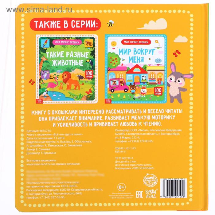 Книга картонная в твердом переплете 100 окошек «Всё, что едет и летит», 12 стр.