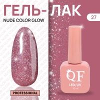 Гель лак для ногтей «NUDE COLOR GLOW», 3-х фазный, 10 мл, LED/UV, цвет розовый (27)