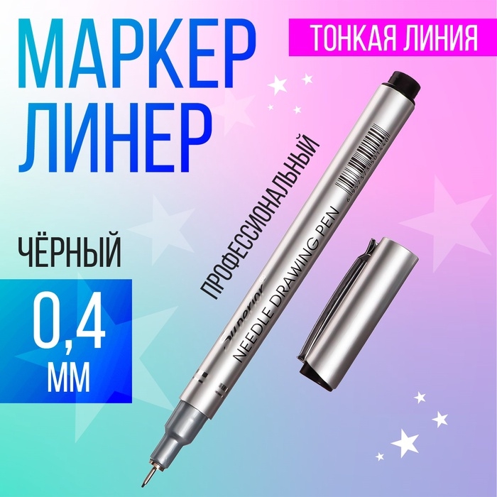 Маркер профессиональный линер черный, тонкая линия, 0.4 мм Маркер профессиональный линер черный, тонкая линия, 0.4 мм