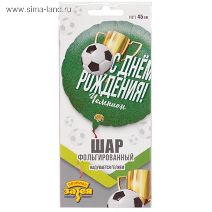 Шар фольгированный 18" &laquo;С днём рождения!&raquo;, чемпион, футболист