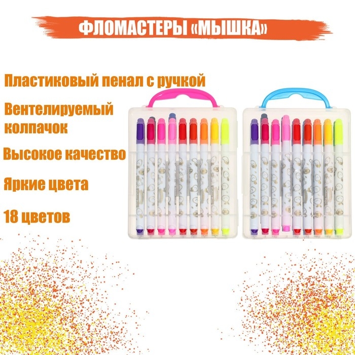 Фломастеры 18 цветов  Фломастеры 18 цветов "Мышка", в пластиковом пенале с ручкой, вентилируемый колпачок, МИКС