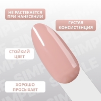 Гель лак для ногтей «SIMPLE», 3-х фазный, 10 мл, LED/UV, цвет (79)