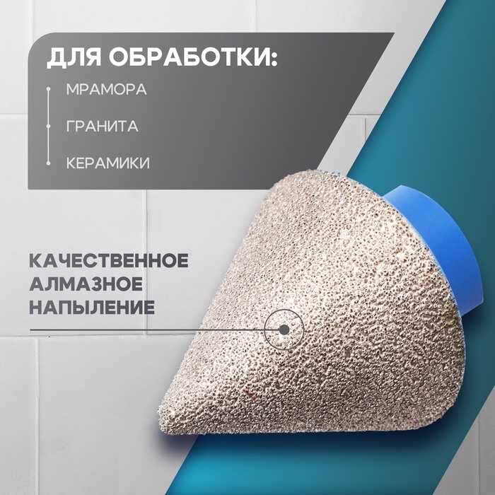 Фреза алмазная конусная ТУНДРА, 2 - 38 мм, для обработки мрамора, гранита и керамики Фреза алмазная конусная ТУНДРА, 2 - 38 мм, для обработки мрамора, гранита и керамики