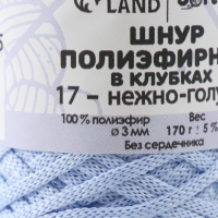 Шнур плоский 3 мм полиэфирный в клубках 100м/170г (+/- 5%) нежно голубой - 17