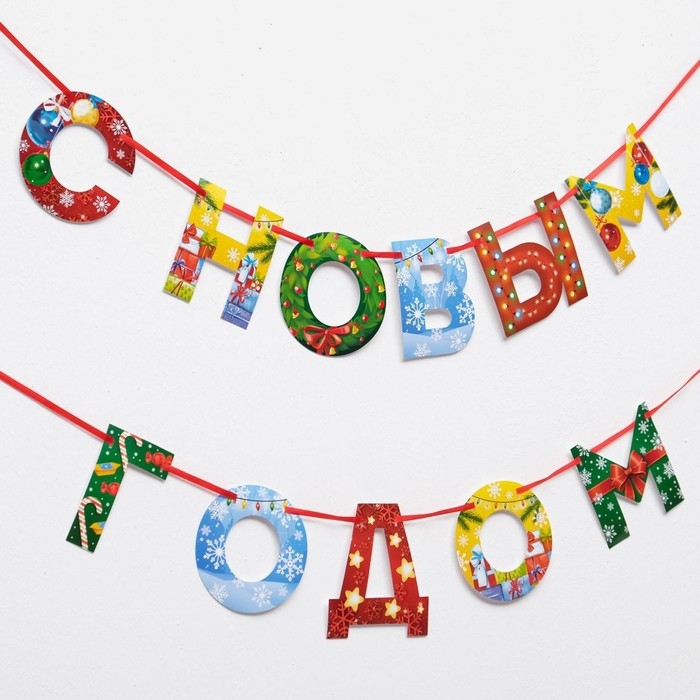 Гирлянда на ленте новогодняя «С Новым годом!», на Новый год, радужная, длина 1.3 м. Гирлянда на ленте новогодняя «С Новым годом!», на Новый год, радужная, длина 1.3 м.