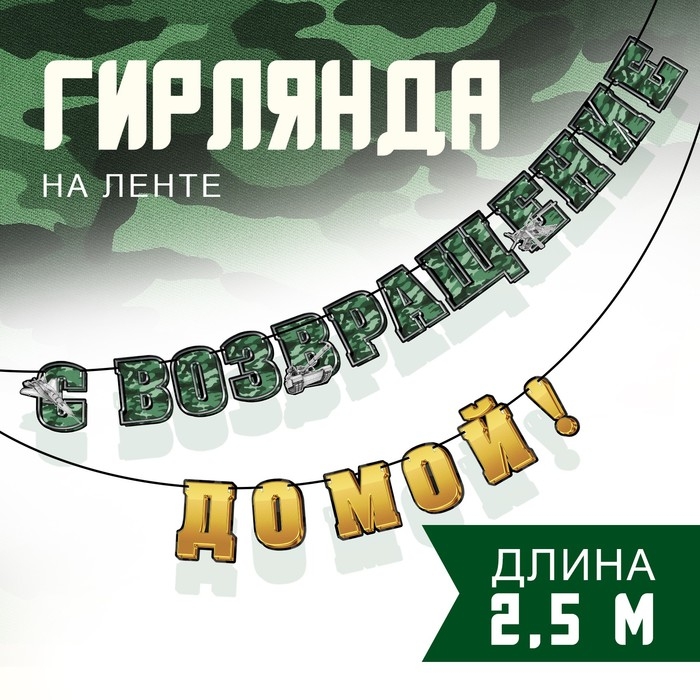 Гирлянда на ленте Гирлянда на ленте "С возвращением домой", 250 см