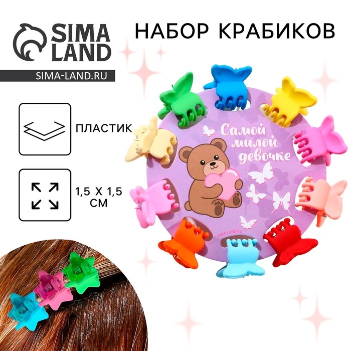 Краб для волос «Самой милой девочке» набор,10 шт.,1,5 х1,5 х 1 см Краб для волос «Самой милой девочке» набор,10 шт.,1,5 х1,5 х 1 см