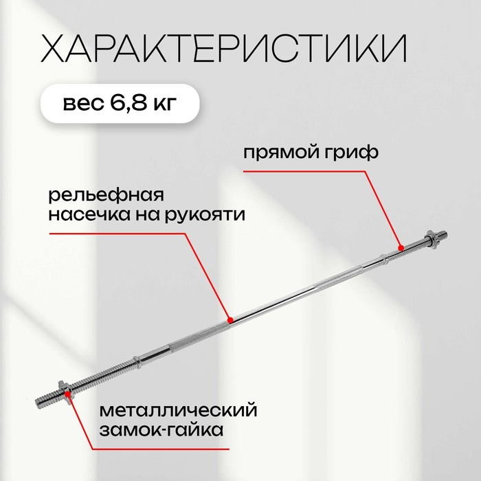 Гриф прямой с замками ONLYTOP, вес 6,8 кг, 150 см, d=28 мм, до 100 кг Гриф прямой с замками ONLYTOP, вес 6,8 кг, 150 см, d=28 мм, до 100 кг