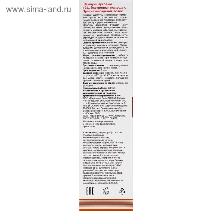 Шампунь 911  Шампунь 911 "Луковый" от выпадения волос и облысения, 150 мл