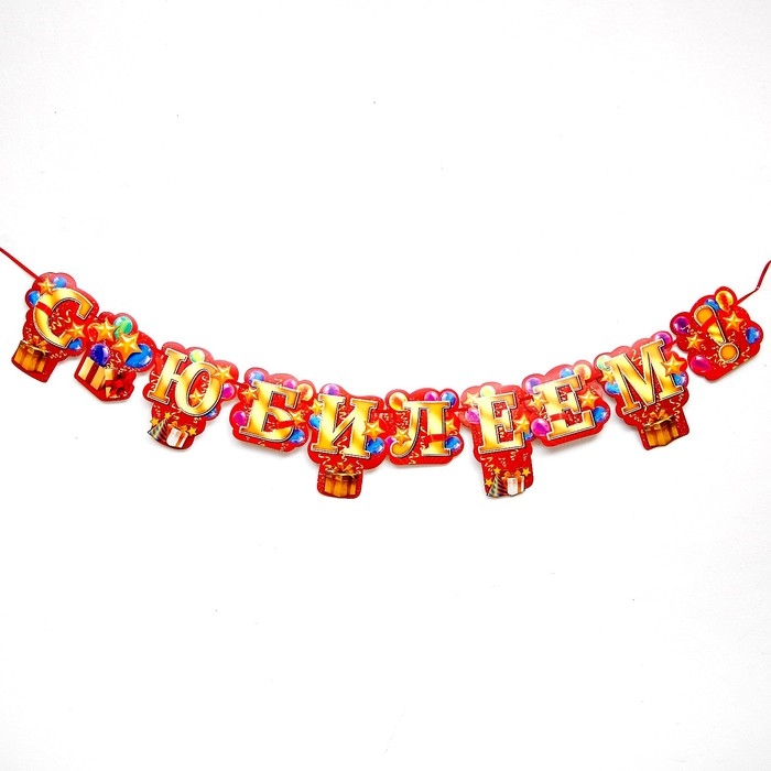 Гирлянда «С юбилеем!» Гирлянда «С юбилеем!»