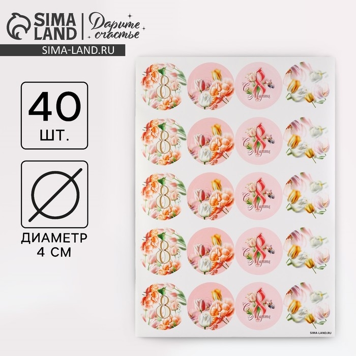 Наклейки для бизнеса и подарков и цветов, «С 8 марта», цветы, 40 шт, 4 х 4 см Наклейки для бизнеса и подарков и цветов, «С 8 марта», цветы, 40 шт, 4 х 4 см