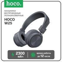 Наушники Hoco W25, беспроводные, накладные, BT5.0, 300 мАч, микрофон, серые