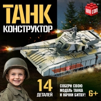 Конструткор «Танк», 14 деталей