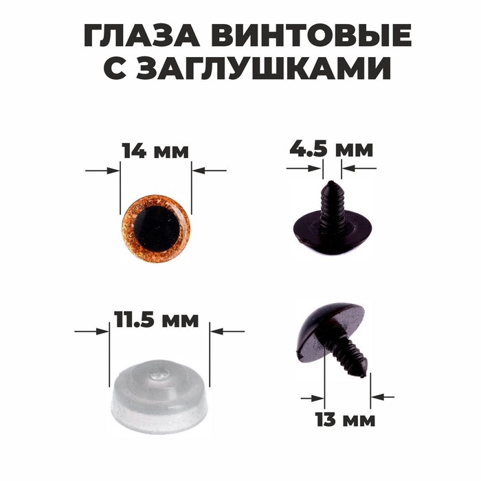 Глаза винтовые с заглушками, «Блёстки» набор 34 шт., размер 1 шт: 1,4 см, цвет коричневый Глаза винтовые с заглушками, «Блёстки» набор 34 шт., размер 1 шт: 1,4 см, цвет коричневый