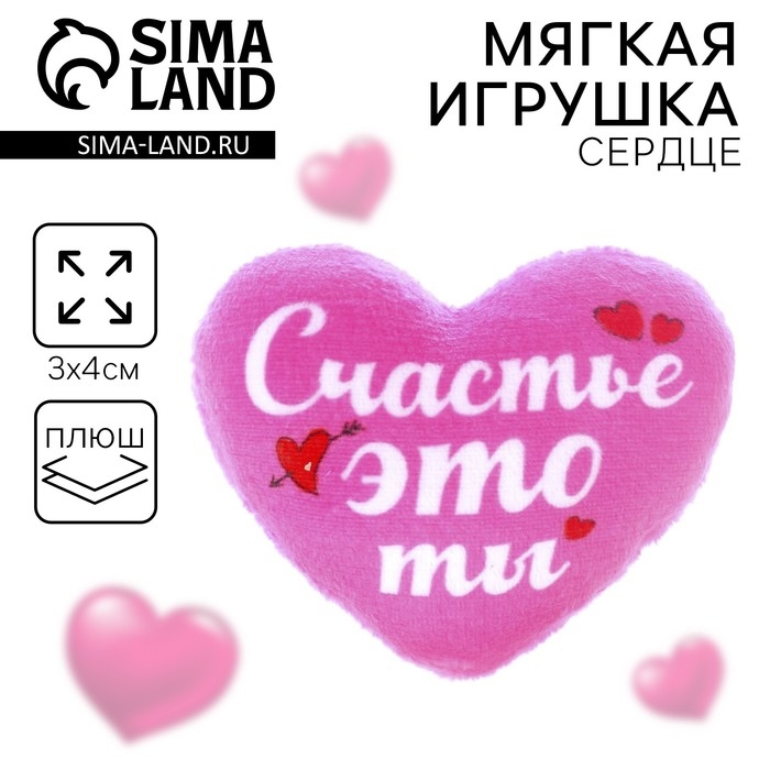 Мягкое сердце «Счастье - это ты» Мягкое сердце «Счастье - это ты»
