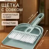 Набор для уборки мини: совок, щётка, 19&times;12 см