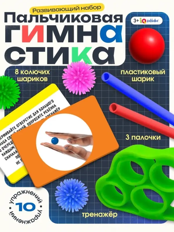 Развивающий набор &laquo;Пальчиковая гимнастика&raquo;, 8 шариков, 3+