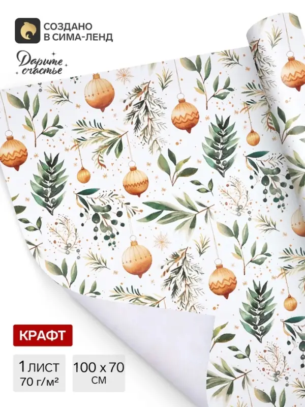 Бумага упаковочная новогодняя &laquo;Веточки зимы&raquo;, белый крафт, 1 лист, 80 г/м&sup2;, 70&times;100 см