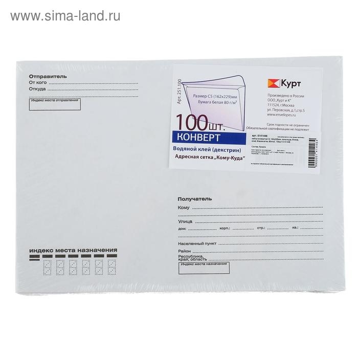 Набор конвертов С5 162 х 229 мм, поле Набор конвертов С5 162 х 229 мм, поле "Кому-куда", без окна, клей, 80 г/м2, 100 штук