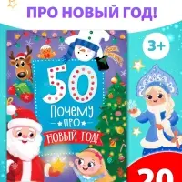 Энциклопедия &laquo;50 почему про Новый Год&raquo;, 20 стр.