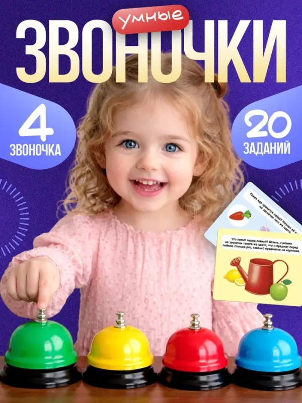 Развивающий набор &laquo;Умные звоночки&raquo;