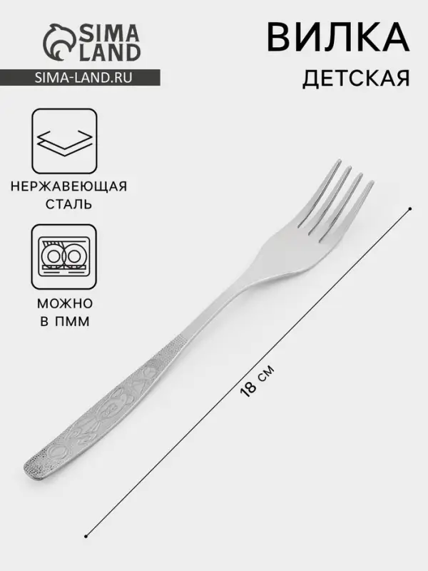 Вилка детская столовая &laquo;Непоседа&raquo;, длина 18 см, толщина 2 мм, нержавеющая сталь, серебристая