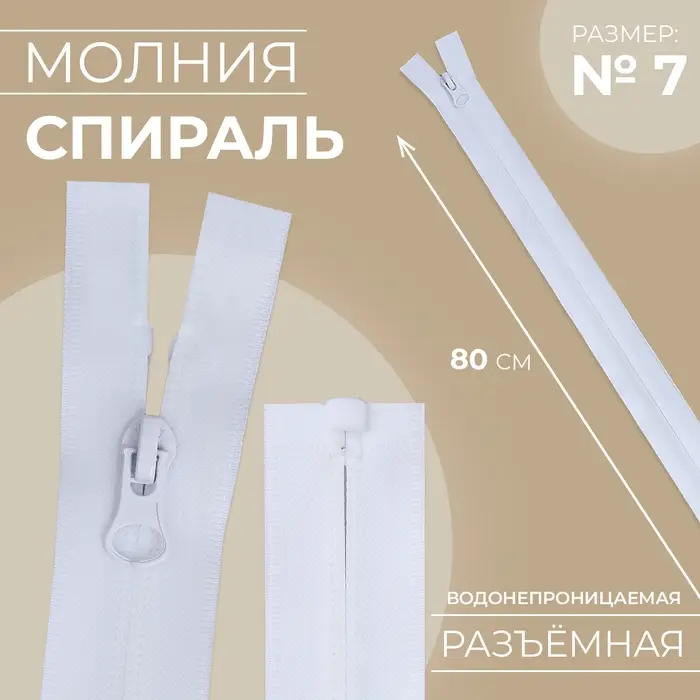 Молния «Спираль», №7, разъёмная, водонепроницаемая, замок автомат, 80 см, белая