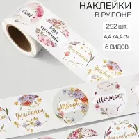 Наклейки для цветов и подарков &laquo;Мечтай, сияй&raquo;, 4.4&times;4.4 см, набор 252 шт.