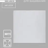 Канва для вышивания №11, 50&times;50 см, цвет белый