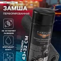 Замша протирочная Cartage 43&times;32 см, перфорированная, в тубе, серая