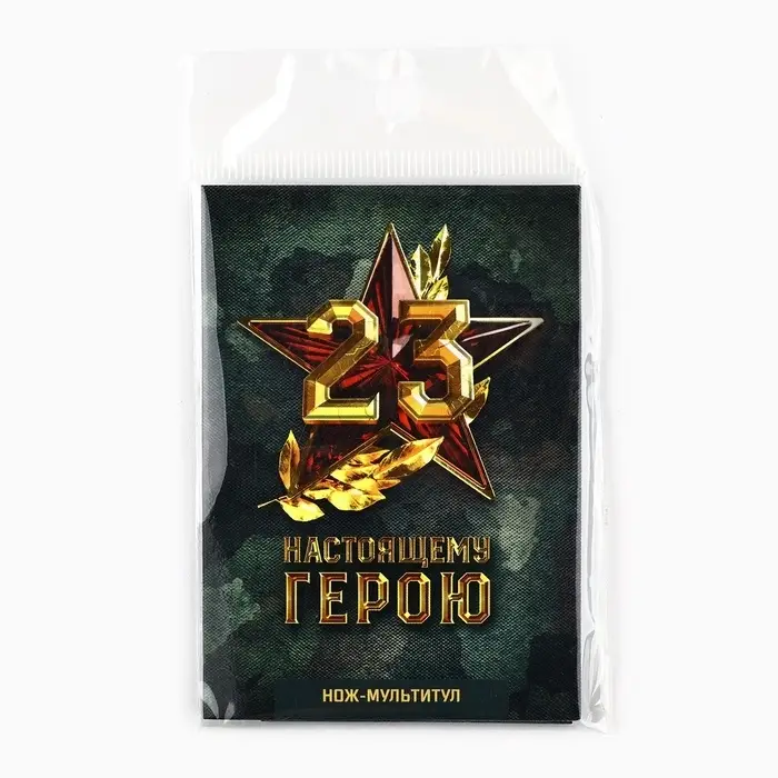 Нож мультитул &laquo;Настоящему герою. 23 февраля&raquo;, 4.5&times;6.7 см