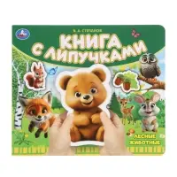 Книга детская с липучками «Лесные животные», 8 стр. Степанов В.А.