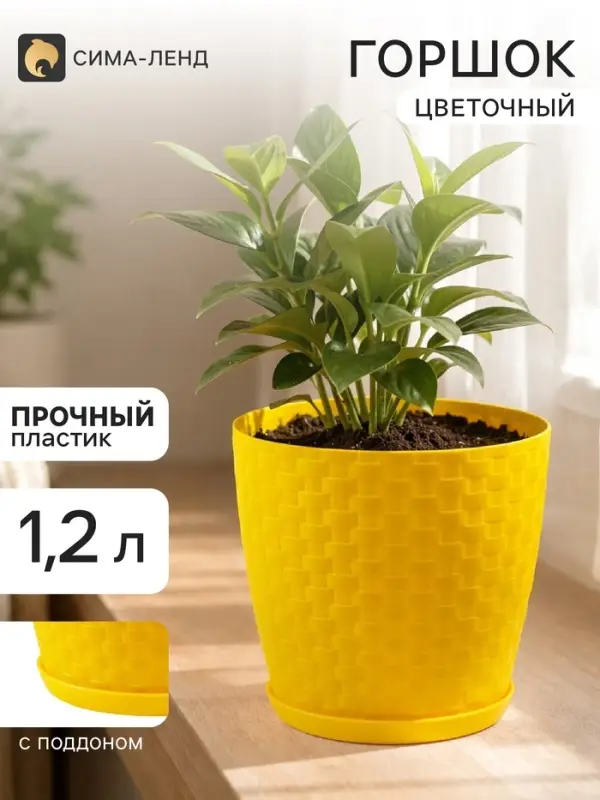 Горшок для цветов с поддоном &laquo;Ротанг&raquo;, 1.2 л, d=13 см, h=12 см, пластиковый, жёлтый