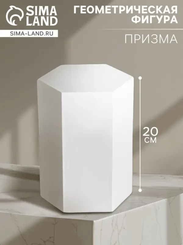 Геометрическая фигура &laquo;&lrm;ПРИЗМА шестигранная&raquo;, 20 см, гипсовая