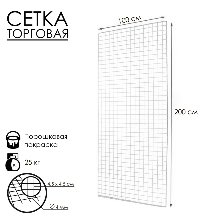 Сетка торговая 100×200 см, окантовка 6 мм, пруток - 4 мм, белая, (порошковое покрытие) Сетка торговая 100×200 см, окантовка 6 мм, пруток - 4 мм, белая, (порошковое покрытие)