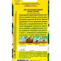 Семена цветов Лен крупноцветковый Яркие глазки , Ц/П,0,2 г Семена цветов Лен крупноцветковый Яркие глазки , Ц/П,0,2 г
