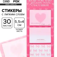 Стикеры с липким слоем &laquo;Будь той, кто делает тебя счастливой&raquo;, 3 шт., 30 л