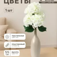 Цветы искусственные &laquo;Гортензия экстра&raquo;, h=55 см, d=16 см, белые