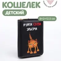 Кошелёк детский &laquo;Руки убери&raquo;, на молнии, Выбражулька, 12.5&times;2&times;9 см, чёрный