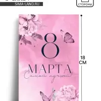 Открытка «8 Марта!», 12×18 см