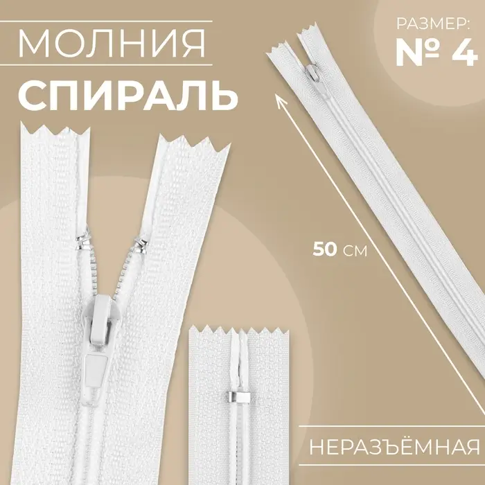 Молния «Спираль», №4, неразъёмная, замок автомат, 50 см, белая