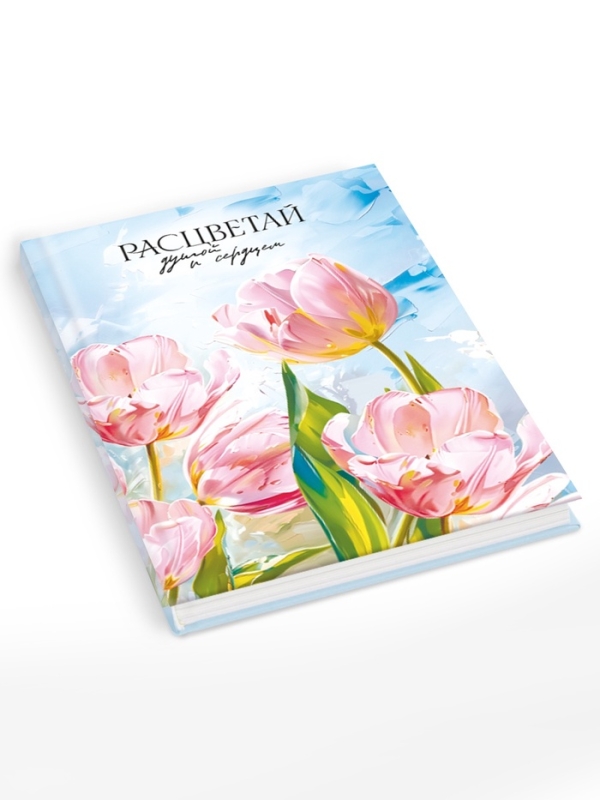 Творческий ежедневник, твердая обложка А5, 120 л  Творческий ежедневник, твердая обложка А5, 120 л "Расцветай"