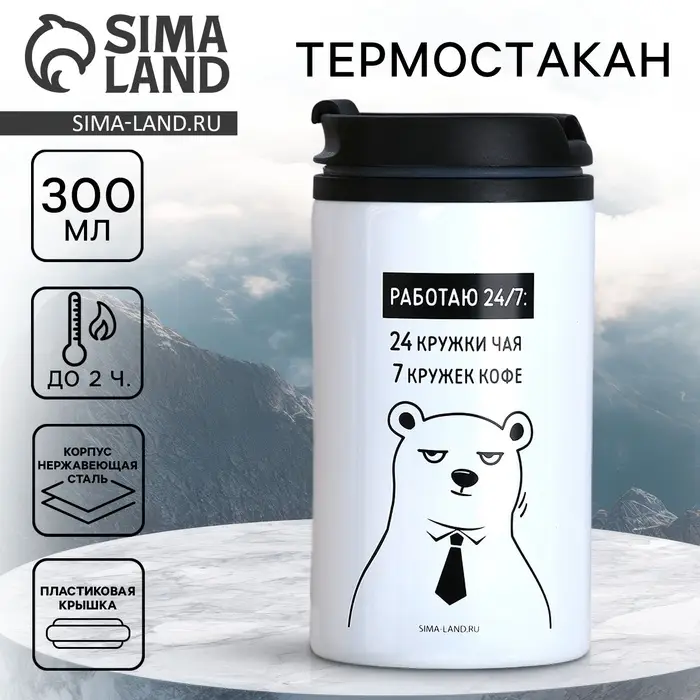 Термокружка &laquo;Работаю 24 на 7&raquo;, 300 мл