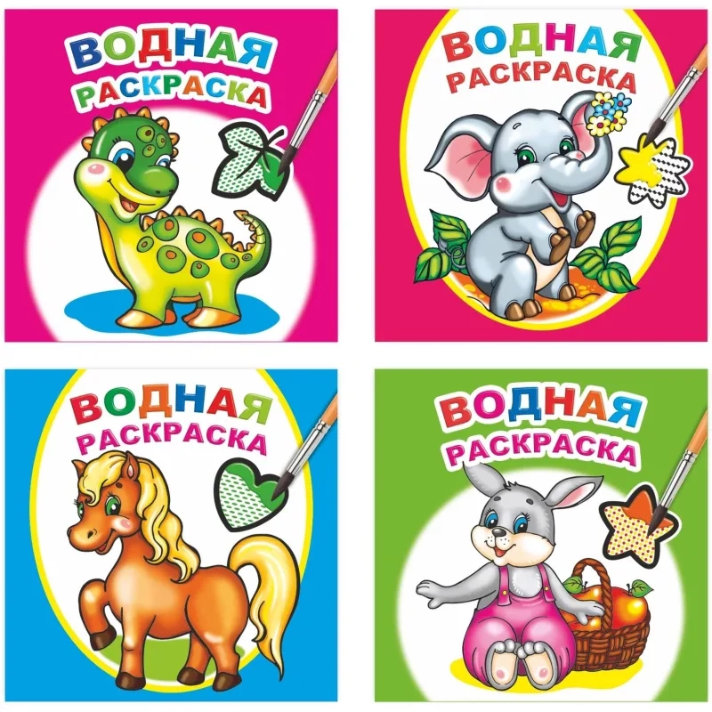 Раскраска серии Водная раскраска,набор  4шт, 9785912889677