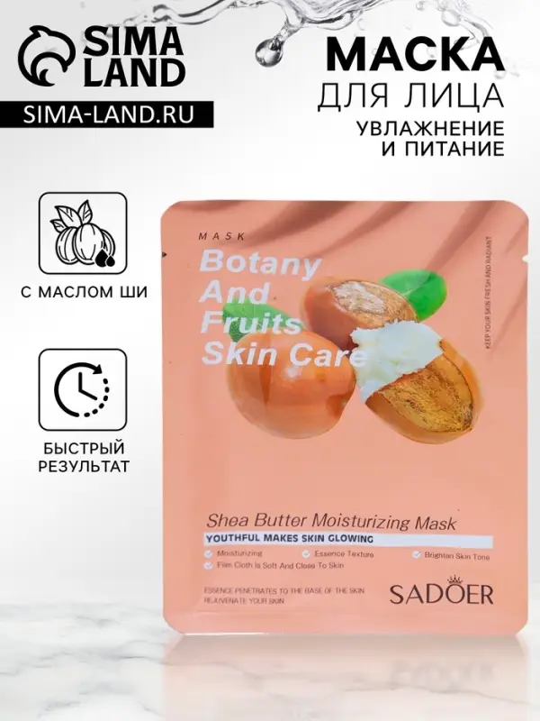 Тканевая маска для лица с маслом ши Тканевая маска для лица с маслом ши