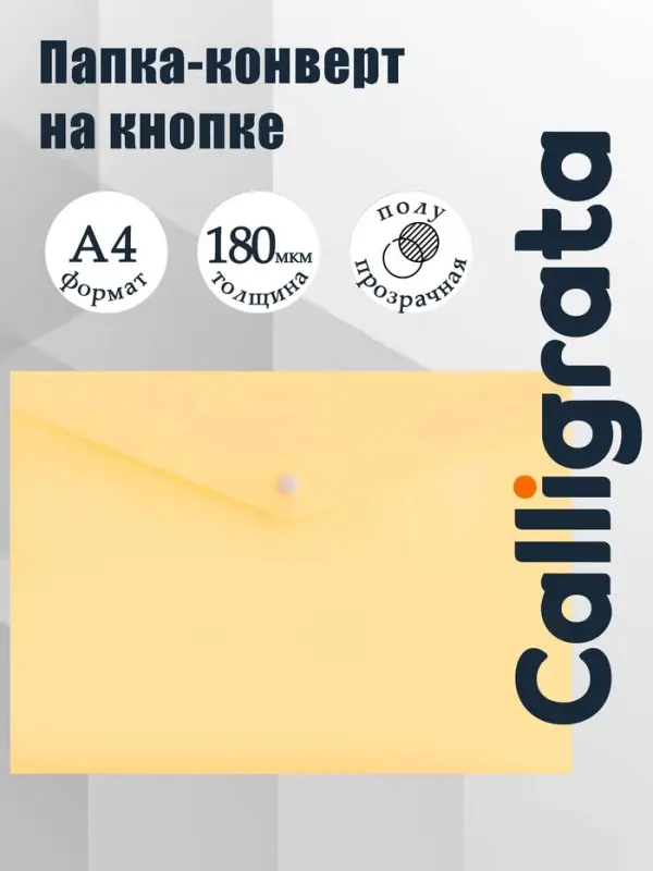 Папка-конверт на кнопке А4, 180 мкм, Calligrata Pastel, полупрозрачная, жёлтая ваниль