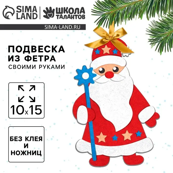 Ёлочная подвеска из фетра своими руками на новый год &laquo;Дед Мороз&raquo;, набор для творчества