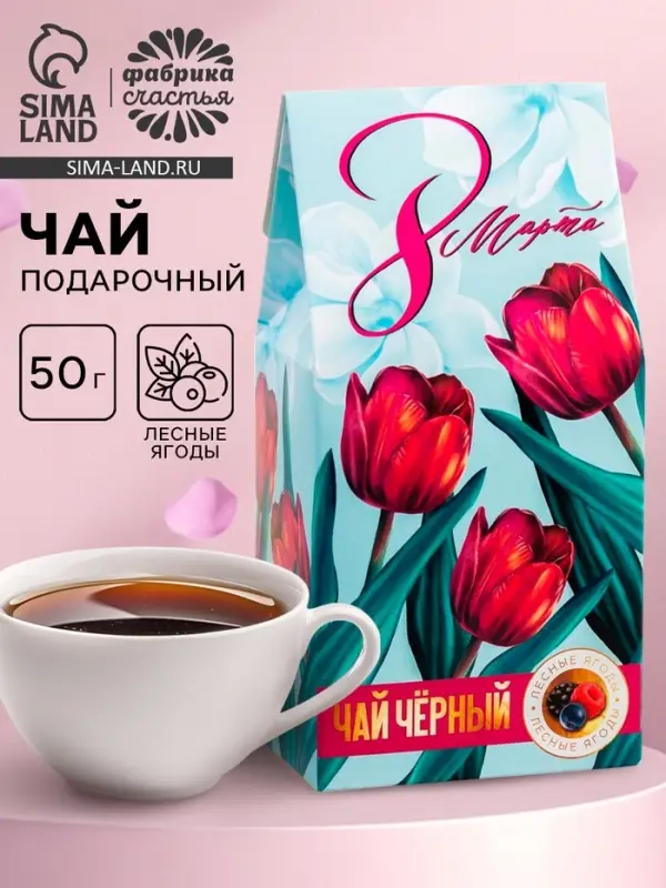 Чай подарочный в домике &laquo;8 Марта, тюльпаны&raquo;, со вкусом лесные ягоды, 50 г